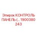 1900380243 КОНТРОЛЬ ПАНЕЛЬ Epiroc