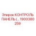 1900380259 КОНТРОЛЬ ПАНЕЛЬ Epiroc