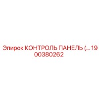 1900380262 КОНТРОЛЬ ПАНЕЛЬ Epiroc