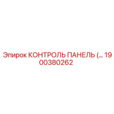 1900380262 КОНТРОЛЬ ПАНЕЛЬ Epiroc