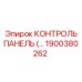 1900380262 КОНТРОЛЬ ПАНЕЛЬ Epiroc