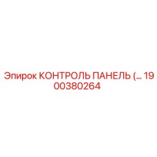 1900380264 КОНТРОЛЬ ПАНЕЛЬ Epiroc