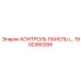 1900380266 КОНТРОЛЬ ПАНЕЛЬ Epiroc