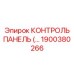 1900380266 КОНТРОЛЬ ПАНЕЛЬ Epiroc