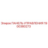 1900380273 ПАНЕЛЬ УПРАВЛЕНИЯ Epiroc