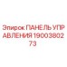Оригинальная панель управления Epiroc артикул 1900380273