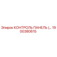 1900380615 КОНТРОЛЬ ПАНЕЛЬ Эпирок