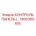 1900380615 КОНТРОЛЬ ПАНЕЛЬ Эпирок