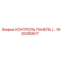 1900380617 КОНТРОЛЬ ПАНЕЛЬ Эпирок