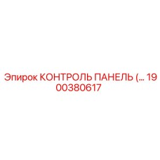1900380617 КОНТРОЛЬ ПАНЕЛЬ Эпирок