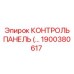 1900380617 КОНТРОЛЬ ПАНЕЛЬ Эпирок