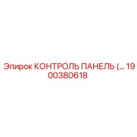 1900380618 КОНТРОЛЬ ПАНЕЛЬ Эпирок