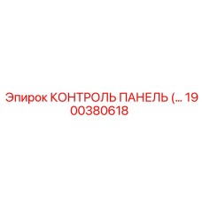 1900380618 КОНТРОЛЬ ПАНЕЛЬ Эпирок