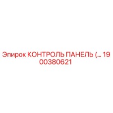 1900380621 КОНТРОЛЬ ПАНЕЛЬ Epiroc