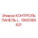 1900380621 КОНТРОЛЬ ПАНЕЛЬ Epiroc
