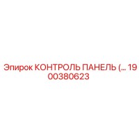 1900380623 КОНТРОЛЬ ПАНЕЛЬ Epiroc