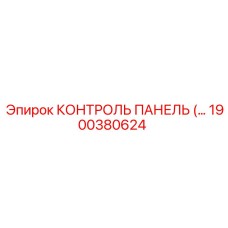 1900380624 КОНТРОЛЬ ПАНЕЛЬ Epiroc