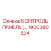 1900380624 КОНТРОЛЬ ПАНЕЛЬ Epiroc