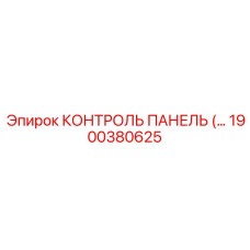 1900380625 КОНТРОЛЬ ПАНЕЛЬ Epiroc