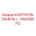 1900380712 КОНТРОЛЬ ПАНЕЛЬ Epiroc