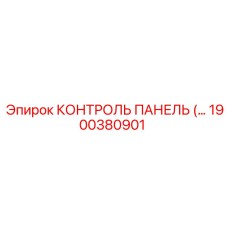 1900380901 КОНТРОЛЬ ПАНЕЛЬ Epiroc