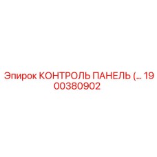 1900380902 КОНТРОЛЬ ПАНЕЛЬ Epiroc