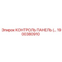 1900380910 КОНТРОЛЬ ПАНЕЛЬ Epiroc