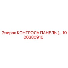 1900380910 КОНТРОЛЬ ПАНЕЛЬ Epiroc