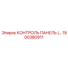 1900380911 КОНТРОЛЬ ПАНЕЛЬ Epiroc
