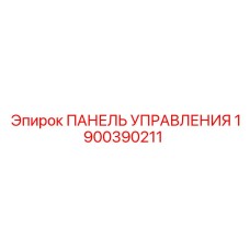 1900390211 ПАНЕЛЬ УПРАВЛЕНИЯ Epiroc