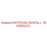 1900500213 КОНТРОЛЬ ПАНЕЛЬ Epiroc