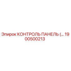 1900500213 КОНТРОЛЬ ПАНЕЛЬ Epiroc