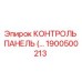 1900500213 КОНТРОЛЬ ПАНЕЛЬ Epiroc