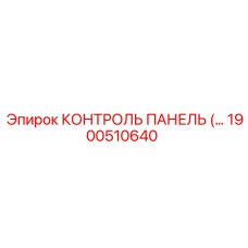 1900510640 КОНТРОЛЬ ПАНЕЛЬ Epiroc