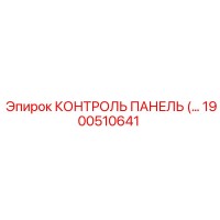 1900510641 КОНТРОЛЬ ПАНЕЛЬ Epiroc