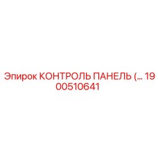 1900510641 КОНТРОЛЬ ПАНЕЛЬ Epiroc
