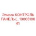 1900510641 КОНТРОЛЬ ПАНЕЛЬ Epiroc