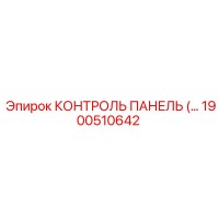 1900510642 КОНТРОЛЬ ПАНЕЛЬ Epiroc