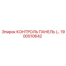 1900510642 КОНТРОЛЬ ПАНЕЛЬ Epiroc