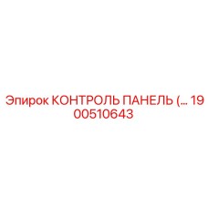 1900510643 КОНТРОЛЬ ПАНЕЛЬ Epiroc