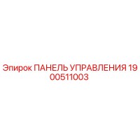 1900511003 ПАНЕЛЬ УПРАВЛЕНИЯ Epiroc