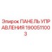 1900511003 ПАНЕЛЬ УПРАВЛЕНИЯ Epiroc