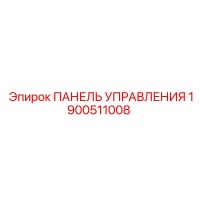 1900511008 ПАНЕЛЬ УПРАВЛЕНИЯ Epiroc