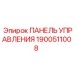 1900511008 ПАНЕЛЬ УПРАВЛЕНИЯ Epiroc