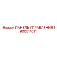 1900511011 ПАНЕЛЬ УПРАВЛЕНИЯ Epiroc