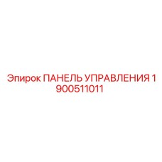1900511011 ПАНЕЛЬ УПРАВЛЕНИЯ Epiroc