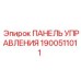 1900511011 ПАНЕЛЬ УПРАВЛЕНИЯ Epiroc