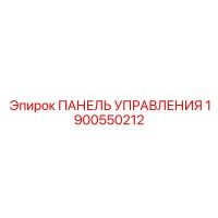 1900550212 ПАНЕЛЬ УПРАВЛЕНИЯ Epiroc