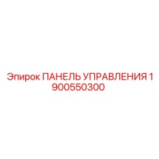 Оригинальная панель Epiroc 1900550300 для горной техники
