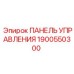 Оригинальная панель Epiroc 1900550300 для горной техники